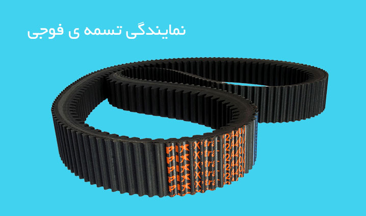 پخش تسمه صنعتی